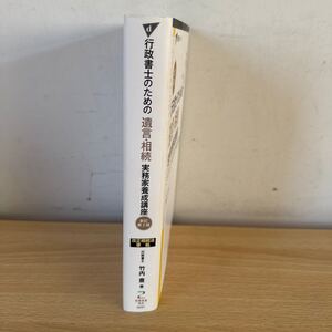 A1/行政書士のための遺言相続　実務家養成講座　竹内豊