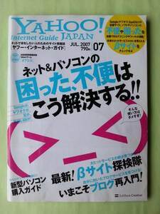 ☆ヤフージャパン・インターネット・ガイド☆2007年7月号☆ネット＆パソコンの困った、不便はこう解決する！！☆