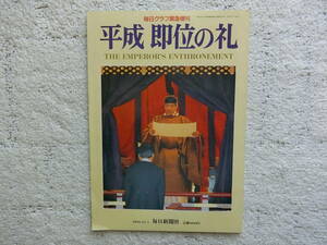 平成即位の礼　（毎日グラフ緊急増刊）