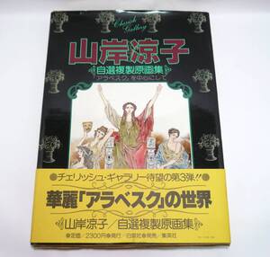 チェリッシュ・ギャラリー 山岸凉子　自選複製原画集 「アラベスク」を中心にして　昭和54年初版　帯付き　1979年　白泉社