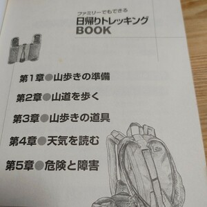 【古本雅】 ファミリーでもできる 日帰りトレッキングBOOKガルヴィ2002年10月号 別冊付録