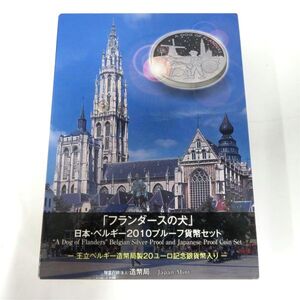 送料無料　未使用 フランダースの犬 日本・ベルギー 2010プルーフ貨幣セット 20EUR記念銀貨入り 平成22年 2010年