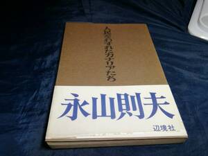 H③人民をわすれたカナリアたち　永山則夫　辺境社