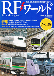 RFワールド No.38　鉄道と無線システム