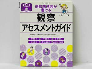 初版 「病態関連図が書ける 観察・アセスメントガイド」 阿部俊子