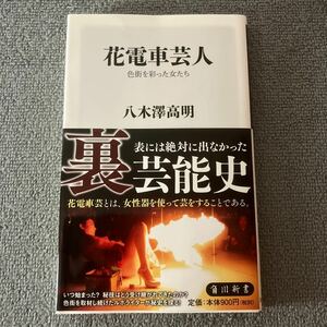 花電車芸人　色街を彩った女たち （角川新書　Ｋ－３０９） 八木澤高明／〔著〕