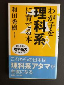 わが子を理科系に育てる本　親の指導で理科系力がついてくる！　著者／和田 秀樹〈精神科医〉