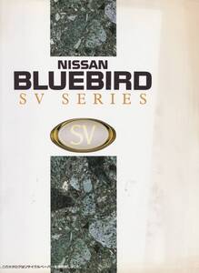 日産　ブルーバード　SVシリーズ　カタログ　平成３年１月　難あり(ヤケ)
