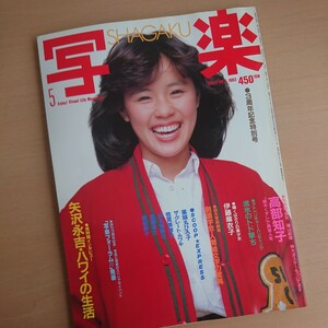 233-46 【 写楽 】1983 5月号 雑誌 高部知子 篠山紀信 昭和58年 5月1日発行 昭和レトロ 当時物