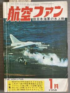 航空ファン　1968 1月号　　