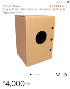 楽器　Danjon 45H カホン ダンボールカホン 耐荷重200kg