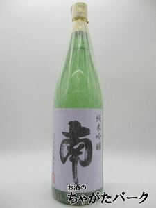 南酒造場 南 純米吟醸 松山三井 火入れ 24年2月製造 1800ml