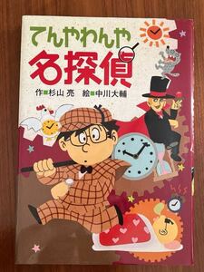 ★美品★ てんやわんや名探偵　杉山亮　ミルキー探偵　偕成社　児童書