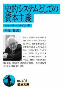 史的システムとしての資本主義 岩波文庫／ウォーラーステイン(著者),川北稔(訳者)