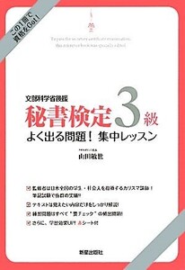 秘書検定 3級よく出る問題！集中レッスン/山田敏世【監修】