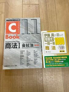 Ｃbook 商法I 会社法　第３版　1000門　2冊