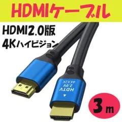 ★HDMIケーブル 高品質 3m ver2.0 2K 4K ハイスピード PS4