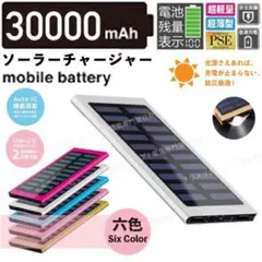 急速充電　30000mah ソーラーモバイルバッテリー　シルバー