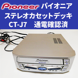 PIONEER パイオニア ステレオ カセット デッキ ドルビー CT-J7 STEREO CASSETTE DESC DOLBY 再生 録音 配線 ケーブル付 説明書無 ジャンク 