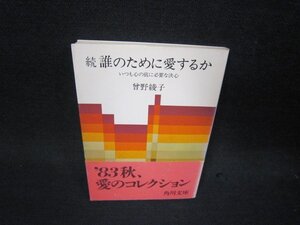 続誰のために愛するか　曾野綾子　新潮文庫　帯破れ有/RCY