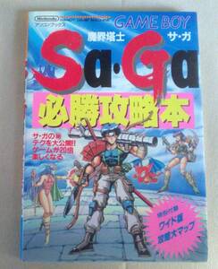 【匿名発送・追跡番号あり】 マップあり 魔界塔士Sa・Ga 必勝攻略本 SAGA サガ　ゲームボーイ