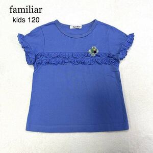 可愛い★familiar／ファミリア★半袖Tシャツ トップス フリル お花 120