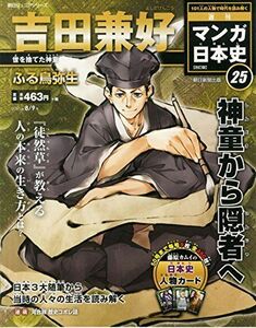 [A01938072]週刊ジュニアシリーズ 週刊マンガ日本史 改訂版 (25) 2015年 8/9 号 [雑誌]