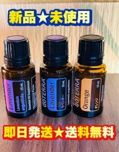 【新品】doTERRA ラベンダー15ml、オレンジ15ml 3点セット