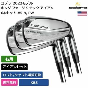 ★新品★送料無料★ コブラ Cobra キング フォージド テック アイアン 6本セット #5-9， PW KBS 右利き用