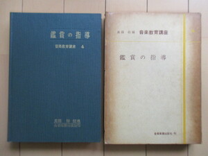 「鑑賞の指導　音楽教育講座 4」　眞篠将　1958年　全音楽譜出版社　※函傷み