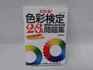 わかる!色彩検定2・3級問題集 A・F・T最新テキスト対応 長谷井康子