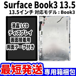 【国内発送】Surface Book3 13.5 液晶 LCD ディスプレイ 高品質 タッチパネル 液晶漏れ 画面割れ サーフェス 修理 交換 パーツ