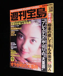 宝島　2000年3月29日号　No.449　◇中山エミリ.町田 恵.周防玲子.谷 理沙.前島亜美奈.相原美希.みれいゆ.みなみ.金沢文子 他　宝島社