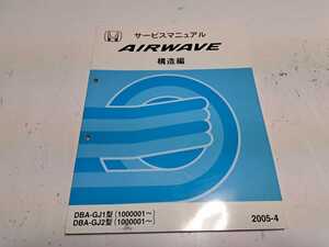 #207 ホンダ エアーウェイブ GJ1 GJ2 構造 編 2005-4 1冊 サービスマニュアル 整備書 中古