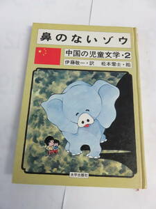 【児童書】鼻のないゾウ　伊藤敬一/松本零士　中国の児童文学・2　母と子の図書室　太平出版社　1975年12月25日　増刷