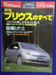 3109 モーターファン別冊 第330弾 新型プリウスのすべて 2003年