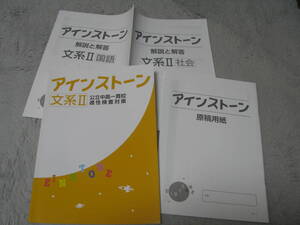 アインストーン 文系Ⅱ(小6相当) 公立中高一貫校適性検査対策 (中学受験版)＋別冊解答解説 好学出版 未使用品 送料無料！