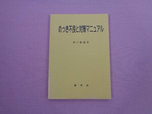 カバーなし ★初版 『 めっき不良と対策マニュアル 』 神戸徳蔵 槇書店 