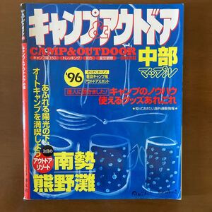 マップルマガジン　キャンプ＆アウトドア　中部　1996年　昭文社　通巻282号