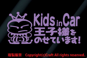 Kids in Car王子様をのせています!/ステッカー(ラベンダー/pko17cm)キッズインカー/プリンス