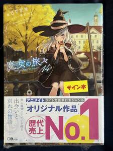 【シュリンク付き未開封品】魔女の旅々14 Wサイン本 白石定規 あずーる先生直筆サイン入り GAノベル