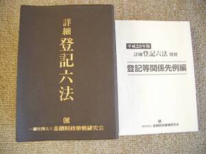 「中古本」詳細登記六法 平成２８年版　金融財政事情研究会　きんざい