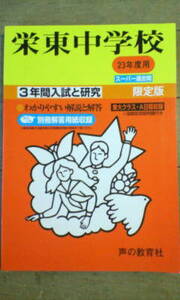 スーパー 過去問＊栄東 中学校＊平成２３年～３年間入試と研究／声の教育社