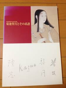 図録 菊池契月とその系譜 チラシ付き 京都市美術館 菊池芳文 菊池一雄 菊池隆志 幸野楳嶺 京都画壇 大和絵