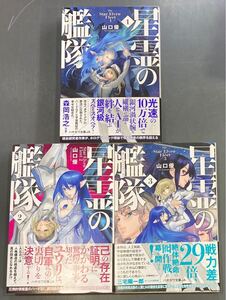 【送料無料・全巻初版】星霊の艦隊　1〜3巻　山口優　ハヤカワ文庫　m241025