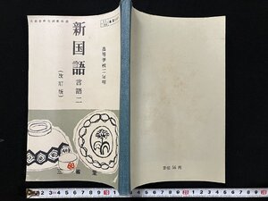 ｇ◎　古い教科書　新国語　言語二　高等学校二年用　改訂版　昭和31年5版　著・三省堂編修所　三省堂出版　　/A13