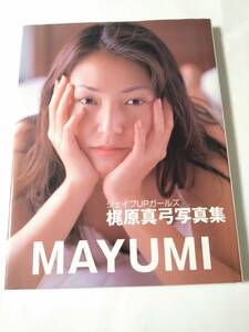 梶原真弓写真集 ＭＡＹＵＭＩ シェイプＵＰガールズ / d5-eke