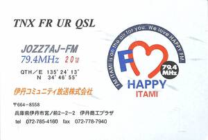 ③即決★送料込★BCL★入手困難★希少無記名ベリカード★コミュニティFM★JOZZ7AJ-FM★ハッピーFMいたみ★兵庫県★2012年 