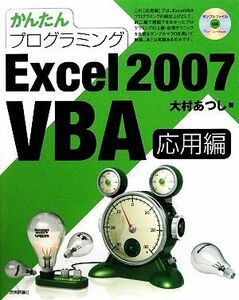 かんたんプログラミング　Ｅｘｃｅｌ　２００７　ＶＢＡ　応用編／大村あつし【著】