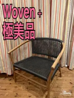 Woven + 屋内外チェア　ウーヴン　ラウンジチェア　ダイニングチェア